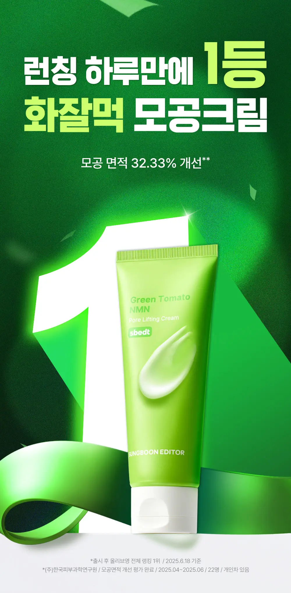 [화잘먹크림/모공결정돈] 성분에디터 그린토마토 NMN 포어 리프팅 크림 50ml 상세페이지 1